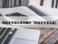 广西网站名字设计素材图片（网站名字怎么起）